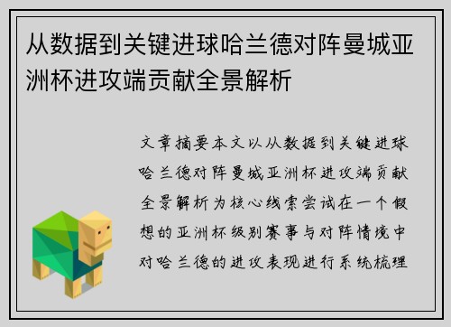 从数据到关键进球哈兰德对阵曼城亚洲杯进攻端贡献全景解析 从数据到关键进球哈兰德对阵曼城亚洲杯进攻端贡献全景解析