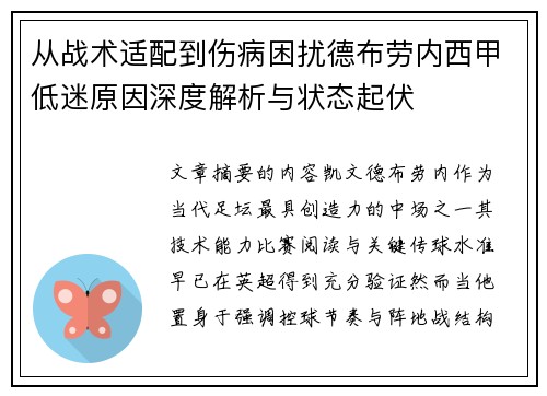 从战术适配到伤病困扰德布劳内西甲低迷原因深度解析与状态起伏