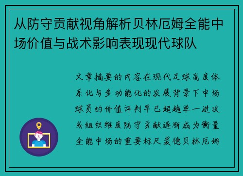 从防守贡献视角解析贝林厄姆全能中场价值与战术影响表现现代球队 从防守贡献视角解析贝林厄姆全能中场价值与战术影响表现现代球队
