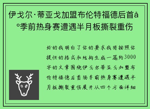 伊戈尔·蒂亚戈加盟布伦特福德后首场季前热身赛遭遇半月板撕裂重伤 伊戈尔·蒂亚戈加盟布伦特福德后首场季前热身赛遭遇半月板撕裂重伤