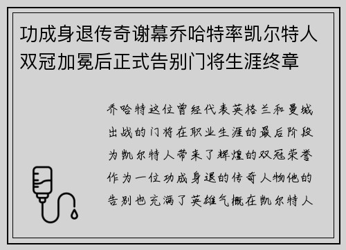 功成身退传奇谢幕乔哈特率凯尔特人双冠加冕后正式告别门将生涯终章 功成身退传奇谢幕乔哈特率凯尔特人双冠加冕后正式告别门将生涯终章