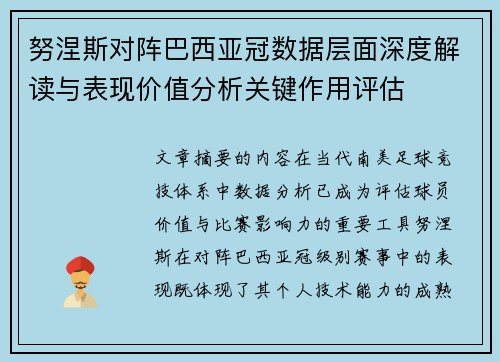 努涅斯对阵巴西亚冠数据层面深度解读与表现价值分析关键作用评估 努涅斯对阵巴西亚冠数据层面深度解读与表现价值分析关键作用评估