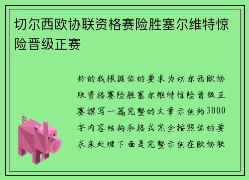 切尔西欧协联资格赛险胜塞尔维特惊险晋级正赛 切尔西欧协联资格赛险胜塞尔维特惊险晋级正赛