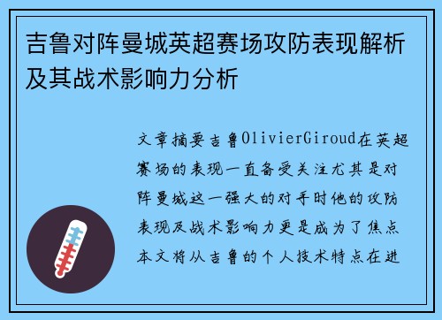 吉鲁对阵曼城英超赛场攻防表现解析及其战术影响力分析