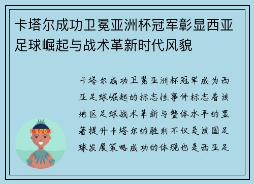 卡塔尔成功卫冕亚洲杯冠军彰显西亚足球崛起与战术革新时代风貌 卡塔尔成功卫冕亚洲杯冠军彰显西亚足球崛起与战术革新时代风貌