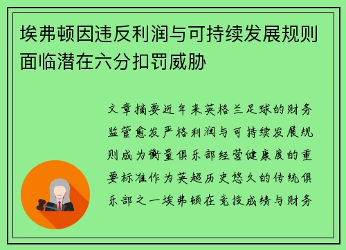 埃弗顿因违反利润与可持续发展规则面临潜在六分扣罚威胁 埃弗顿因违反利润与可持续发展规则面临潜在六分扣罚威胁