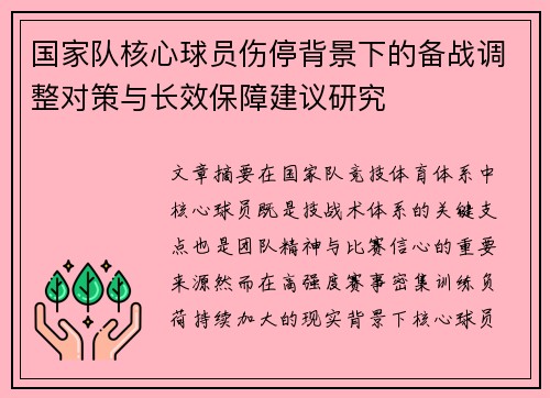 国家队核心球员伤停背景下的备战调整对策与长效保障建议研究 国家队核心球员伤停背景下的备战调整对策与长效保障建议研究