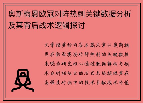 奥斯梅恩欧冠对阵热刺关键数据分析及其背后战术逻辑探讨