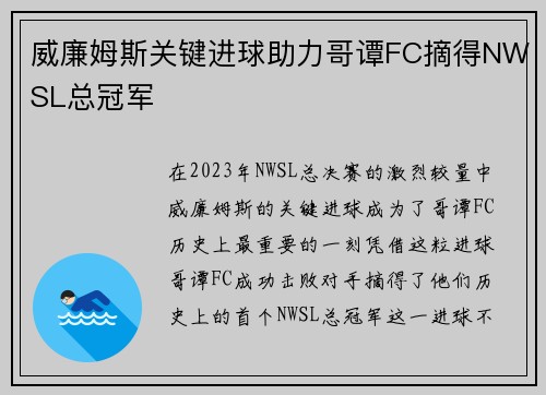 威廉姆斯关键进球助力哥谭FC摘得NWSL总冠军 威廉姆斯关键进球助力哥谭FC摘得NWSL总冠军