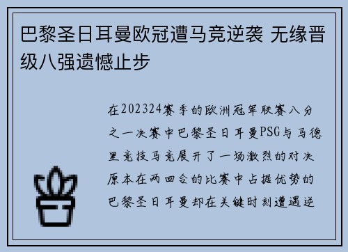 巴黎圣日耳曼欧冠遭马竞逆袭 无缘晋级八强遗憾止步