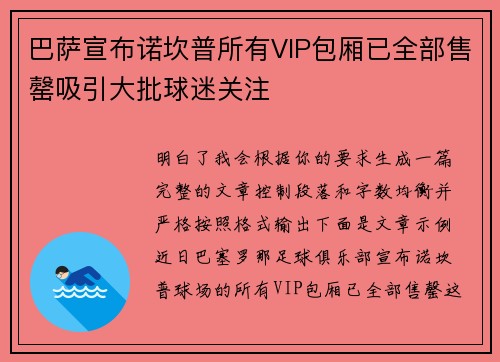 巴萨宣布诺坎普所有VIP包厢已全部售罄吸引大批球迷关注